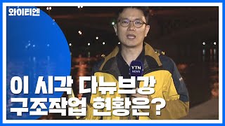 헝가리 유람선 침몰사고...지금 현장은？ / YTN