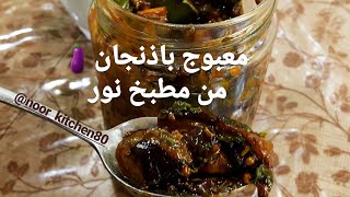 لمحبين الاكلات و المقبلات الحاره والمميزه الذ واطيب  معبوج باذنجان🍆بطريقة صحيه و سهله  من مبطخ نور