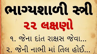 ભાગ્યશાળી સ્ત્રી ના લક્ષણ | vastu Shastra | Vastu Tips | Inspirational thoughts | surstudio official