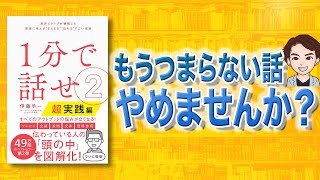 【伝わる】つまらない話やめませんか？わかりやすい話し方を教えます！「1分で話せ2【超実践編】 世界のトップが絶賛した即座に考えが“まとまる\