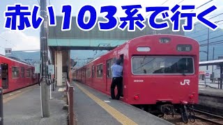 赤い１０３系で播但線を行く【兵庫ローカル線旅③ゆっくまーの旅日記】