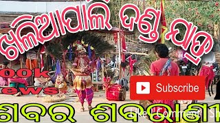 ଖଲିଆପାଲି ଦଣ୍ଡ ଯାତ୍ରା ❤️ ଶବର ଶବରାଣୀ