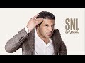 حلقة إياد نصارالكاملة - SNL بالعربي