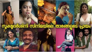 ദൈവമേ ഇത്രേം വയസ്സ് ഒക്കെ ഉണ്ടോ ഇവർക്കൊക്കെ ?? Sookshmadharshini actors age #basiljoseph #nazriya