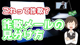 【詐欺に注意！】こんなメールは危険！見分ける方法も紹介