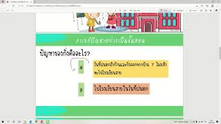 การแก้ปัญหาอย่างเป็นขั้นตอน ป.2 ตอนที่ 2