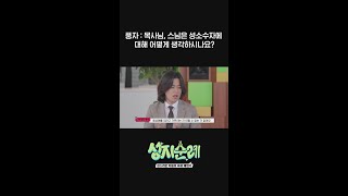 풍자 : 목사님, 스님은 성소수자에 대해 어떻게 생각하시나요? l #성지순례 l #MBCevery1 l #shorts