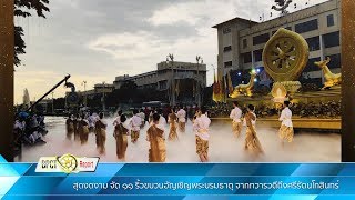 สุดงดงาม จัด 11 ริ้วขบวนอัญเชิญพระบรมธาตุ จากทวารวดีถึงศรีรัตนโกสินทร์