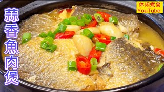 蒜香魚肉煲，鲜嫰入味，太好吃了！ 【休闲煮食】#魚 #魚煲做法