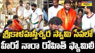 శ్రీకాళహస్తీశ్వర స్వామి సేవలో హీరో నారా రోహిత్ ఫ్యామిలీ || Nara Rohit Visits Sri Kalahasti Temple