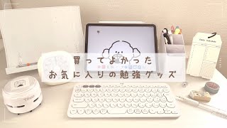 買って良かったお気に入りの勉強グッズ￤おすすめの文房具￤