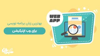 وب اپلیکیشن چیست ؟ | بهترین زبان برای یادگیری وب اپلیکیشن کدام است