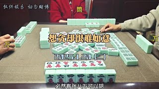 四川麻将技巧1.20.2：总想贪大，却总难如意 #麻将麻将抖起来