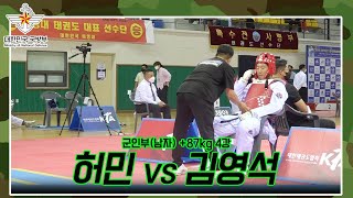 국방부대회 군인부 I 허민(해군) vs김영석(지상작전사령부) I +87kg 4강 2라운드경기