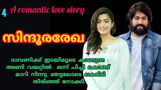 സിന്ദൂരരേഖ❣️ Part 4 . A romantic love story