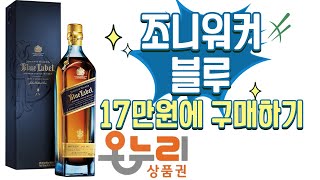 온누리로 조니 블루 17만원에 구매하기!