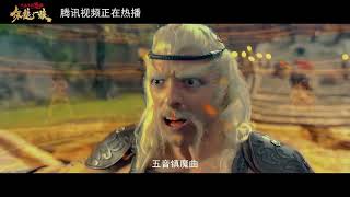 Trailer《保龙一族之五音镇魔曲》精彩片段：儿子篡位，一首神曲杀死魔王，结局惨烈