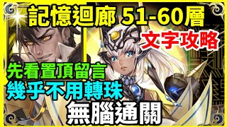 (先看置頂留言)【神魔之塔】普羅米修斯 無腦通關 幾乎不用轉珠 | 【100層輪迴】【記憶迴廊 51-60層】【記憶迴廊】【阿圖姆】【回憶裏的暖陽】