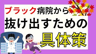 労働基準法違反を見抜く！ブラック病院の特徴と対処法