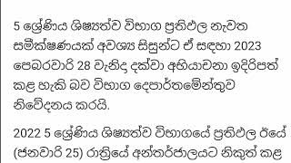 ශිෂ්‍යත්ව ප්‍රතිඵල නැවත සමීක්ෂය | Recorection | Grade 5 scholarship exam |