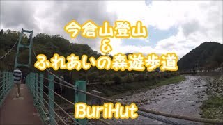 【Buri登山】今倉山\u0026道志ふれあいの森遊歩道　2018年9月