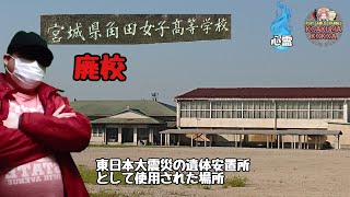 【心霊】宮城県角田女子高等学校に行ってみた！