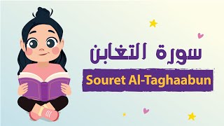 سورة التغابن للأطفال بأحكام التجويد مكررة - Learn Souret AL-Taghaabun for Kids