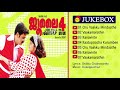 July 4 (2007) | Full Audio Songs Jukebox | Ouseppachan | Shibhu Chakravarthy