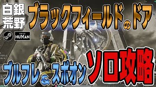 【ワンスヒューマン】#73 ブラックフィールドのドア ソロ攻略!!白銀の荒野