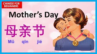 How to say happy mother's day  in Chinese 母亲节快乐