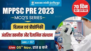 MPPSC PRE 2023 | Science and technology MCQ | विज्ञान तकनीकी अंतरिक्ष और वैज्ञानिक संस्थान | mgics