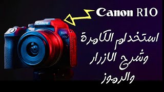 استخدام مفصل للكامرة Canon R10 شرح الازرار