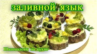 заливной язык, свиной язык.