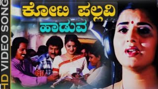 Koti Pallavi Haaduva Kanasu Edu Singing Vedio|Kanasugara|Ravichandran|Prema