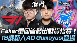 T1 vs AF Faker重回首發出戰資格賽！T1 18歲新人AD Gumayusi登場！Game 1 | 2020 LCK區域資格賽精華 Highlights