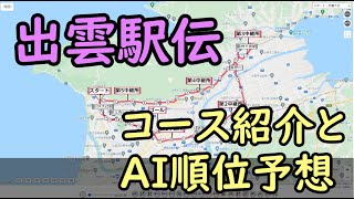 【駅伝CG】出雲駅伝2021コース紹介とAI順位予想