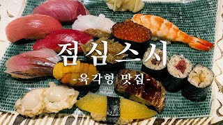 점심 스시로 맛,가격,접근성,분위기 이 모든 걸 충족하는 곳을 찾는다면?! | 도쿄 맛집 여행