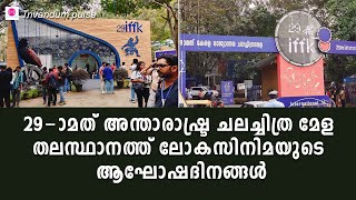 29-ാമത് അന്താരാഷ്ട്ര ചലച്ചിത്രമേള തലസ്ഥാനത്ത് തുടരുന്നു-iffk thiruvananthapuram