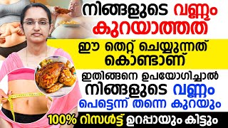 ഈ തെറ്റ് ചെയ്യുന്നത് കൊണ്ടാണ് നിങ്ങളുടെ വണ്ണം കുറയാത്തത് |