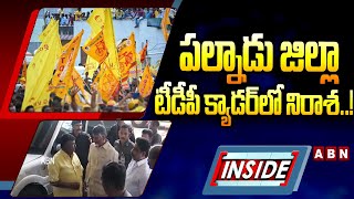 INSIDE : పల్నాడు జిల్లా టీడీపీ క్యాడర్‌లో నిరాశ..! || #cmchandrababu || Palnadu || ABN