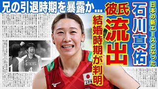 【女子バレー】石川真佑の流出した彼氏の正体...結婚時期が判明した真相に驚きを隠せない！！高校の先輩・黒後愛とのまさかの関係に一同驚愕...！！妹が語った石川祐希の引退とは！？