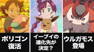 【緊急速報】今後のアニポケがヤバすぎる…！８月９月の最新タイトルが衝撃的だった！！！！【ポケモン剣盾】【考察】【新無印】【ダイパリメイク】【BDSP】【サトシ】【ゴウ】【コハル】【はるかっと】