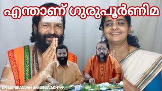 ആരാണ് ഗുരു എന്താണ് ഗുരു ഹിന്ദുവിന് എത്ര ഗുരുക്കന്മാർ Dr: MANIKANDAN SAMBHUVADHYAR