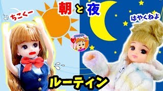 【ルーティン】リカちゃん の モーニングルーティン ＆ ナイトルーティン よい例とわるい例 【あるある】 おもちゃ ゆらりママ