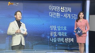 [1번지시선] 이재명 '이재노믹스' 발표…\