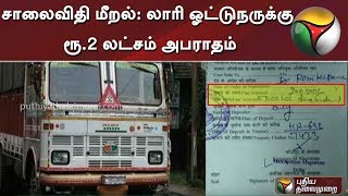 சாலைவிதி மீறல்: லாரி ஓட்டுநருக்கு ரூ.2 லட்சம் அபராதம்