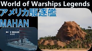 【PS4:WoWS】米駆逐艦MAHAN・駆逐艦狩り専門家\u0026謎の顔発見【World of Warships Legends:ワールドオブウォーシップスレジェンズ】