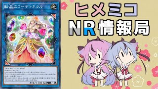 ヒメミコNR情報局 《転晶のコーディネラル》編 [ 遊戯王マスターデュエル ]