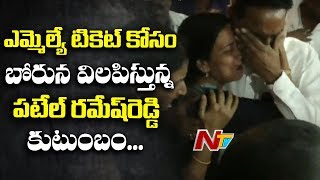 టికెట్ రాకపోవడంతో కన్నీళ్లు పెట్టుకున్న పటేల్ రమేష్ రెడ్డి అతని కుటుంబం | NTV