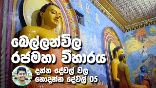 Bellanwila Rajamaha Viharaya | බෙල්ලන්විල රජමහා විහාරය (Sinhala)